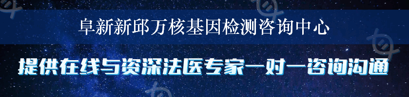 阜新新邱万核基因检测咨询中心